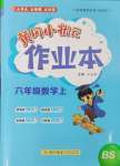 2024年黃岡小狀元作業(yè)本六年級(jí)數(shù)學(xué)上冊(cè)北師大版