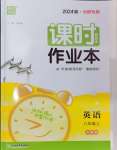 2024年通城學(xué)典課時(shí)作業(yè)本八年級英語上冊外研版合肥專版