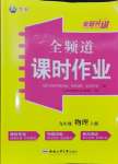 2024年全频道课时作业九年级物理上册人教版