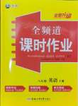 2024年全頻道課時作業(yè)八年級英語上冊人教版