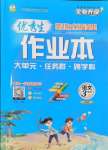 2024年優(yōu)秀生作業(yè)本三年級語文上冊人教版