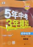 2024年5年中考3年模擬九年級化學上冊魯教版