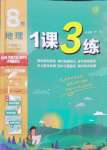 2024年1課3練單元達標(biāo)測試八年級地理上冊人教版