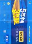 2024年5年中考3年模擬初中試卷八年級(jí)英語(yǔ)上冊(cè)人教版