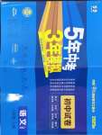 2024年5年中考3年模擬初中試卷八年級(jí)語(yǔ)文上冊(cè)人教版