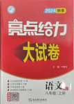 2024年亮點(diǎn)給力大試卷八年級語文上冊人教版