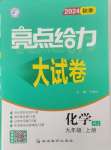 2024年亮點給力大試卷九年級化學(xué)上冊人教版