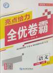 2024年亮點給力全優(yōu)卷霸八年級語文上冊人教版