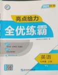 2024年亮點給力全優(yōu)練霸七年級英語上冊譯林版