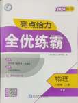 2024年亮點給力全優(yōu)練霸八年級物理上冊蘇科版