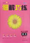 2024年細(xì)解巧練八年級(jí)語(yǔ)文上冊(cè)人教版