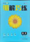 2024年細(xì)解巧練九年級(jí)數(shù)學(xué)上冊(cè)人教版