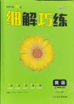 2024年細(xì)解巧練七年級(jí)英語(yǔ)上冊(cè)人教版