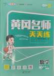 2024年黃岡名師天天練三年級數(shù)學(xué)上冊人教版