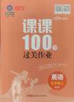 2024年同行課課100分過關(guān)作業(yè)五年級英語上冊人教版