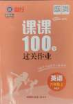 2024年同行課課100分過關(guān)作業(yè)六年級英語上冊人教版