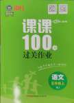 2024年同行課課100分過(guò)關(guān)作業(yè)五年級(jí)語(yǔ)文上冊(cè)人教版