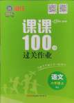 2024年同行課課100分過關(guān)作業(yè)六年級語文上冊人教版