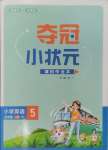 2024年奪冠小狀元課時(shí)作業(yè)本五年級(jí)英語(yǔ)上冊(cè)人教版