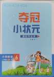 2024年奪冠小狀元課時作業(yè)本六年級數(shù)學(xué)上冊人教版