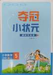 2024年奪冠小狀元課時作業(yè)本五年級數(shù)學(xué)上冊人教版