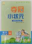2024年夺冠小状元课时作业本四年级语文上册人教版