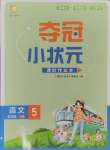 2024年奪冠小狀元課時作業(yè)本五年級語文上冊人教版
