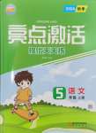 2024年亮點(diǎn)激活提優(yōu)天天練五年級(jí)語文上冊(cè)人教版