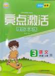 2024年亮點激活提優(yōu)天天練三年級語文上冊人教版