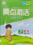 2024年亮點激活提優(yōu)天天練二年級語文上冊人教版