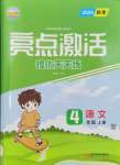 2024年亮點激活提優(yōu)天天練四年級語文上冊人教版