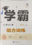 2024年學霸組合訓練九年級語文全一冊人教版蘇州專版