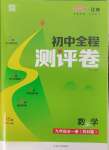 2024年通城學(xué)典全程測評(píng)卷九年級(jí)數(shù)學(xué)全一冊蘇科版