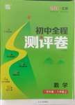 2024年通城學(xué)典全程測評卷八年級數(shù)學(xué)上冊蘇科版