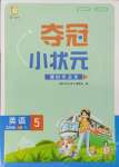 2024年奪冠小狀元課時作業(yè)本五年級英語上冊譯林版