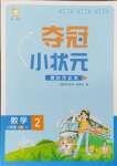 2024年夺冠小状元课时作业本二年级数学上册苏教版