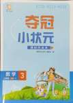 2024年奪冠小狀元課時(shí)作業(yè)本三年級(jí)數(shù)學(xué)上冊(cè)蘇教版