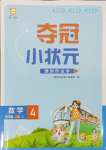 2024年夺冠小状元课时作业本四年级数学上册苏教版