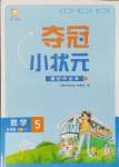 2024年奪冠小狀元課時作業(yè)本五年級數(shù)學上冊蘇教版