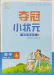 2024年奪冠小狀元課時(shí)作業(yè)本六年級(jí)數(shù)學(xué)上冊(cè)蘇教版