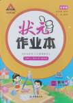 2024年黃岡狀元成才路狀元作業(yè)本二年級數學上冊人教版