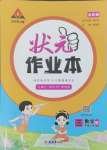 2024年黃岡狀元成才路狀元作業(yè)本三年級(jí)數(shù)學(xué)上冊(cè)人教版