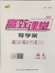 2024年351高效課堂導(dǎo)學(xué)案七年級語文上冊人教版