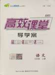 2024年351高效課堂導(dǎo)學(xué)案九年級(jí)語(yǔ)文上冊(cè)人教版