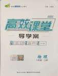 2024年351高效課堂導(dǎo)學(xué)案八年級物理上冊人教版