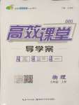 2024年351高效課堂導(dǎo)學(xué)案九年級物理上冊人教版