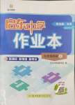 2024年啟東中學(xué)作業(yè)本九年級歷史上冊人教版