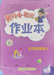 2024年黃岡小狀元作業(yè)本五年級英語上冊開心版