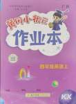 2024年黄冈小状元作业本四年级英语上册开心版