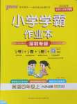 2024年小學(xué)學(xué)霸作業(yè)本四年級英語上冊滬教牛津版深圳專版